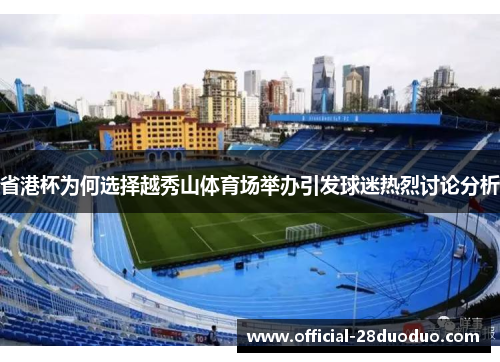 省港杯为何选择越秀山体育场举办引发球迷热烈讨论分析