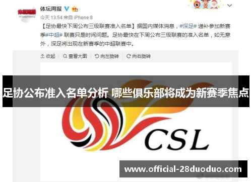 足协公布准入名单分析 哪些俱乐部将成为新赛季焦点