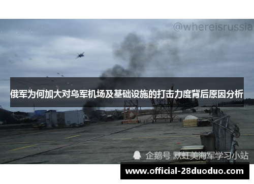 俄军为何加大对乌军机场及基础设施的打击力度背后原因分析