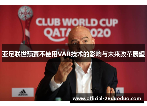 亚足联世预赛不使用VAR技术的影响与未来改革展望