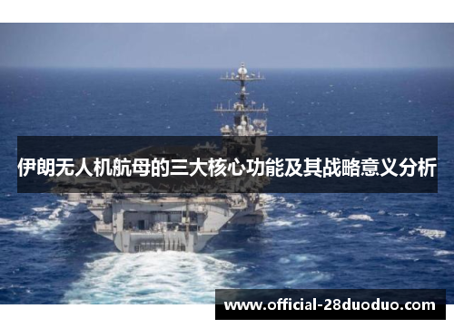 伊朗无人机航母的三大核心功能及其战略意义分析