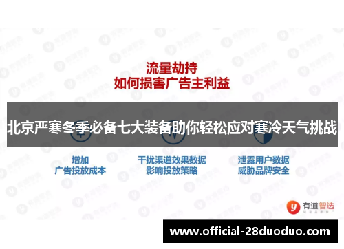 北京严寒冬季必备七大装备助你轻松应对寒冷天气挑战