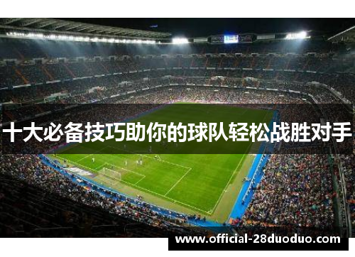 十大必备技巧助你的球队轻松战胜对手