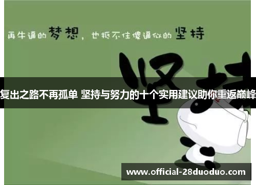 复出之路不再孤单 坚持与努力的十个实用建议助你重返巅峰