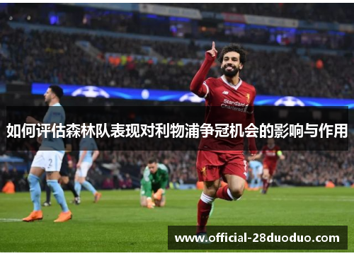 如何评估森林队表现对利物浦争冠机会的影响与作用