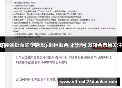 帕雷德斯面临沙特俱乐部巨额合同邀请引发转会市场关注