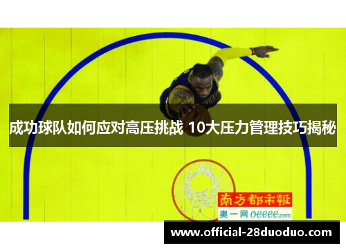 成功球队如何应对高压挑战 10大压力管理技巧揭秘