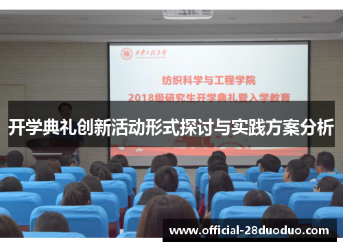 开学典礼创新活动形式探讨与实践方案分析