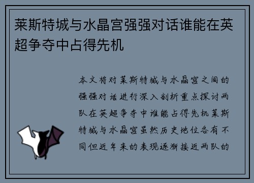莱斯特城与水晶宫强强对话谁能在英超争夺中占得先机