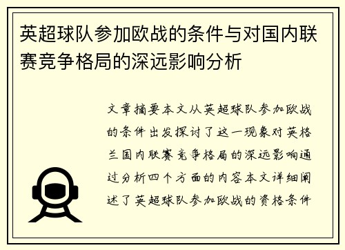 英超球队参加欧战的条件与对国内联赛竞争格局的深远影响分析
