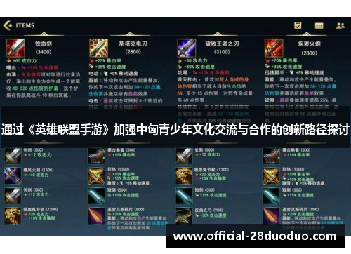 通过《英雄联盟手游》加强中匈青少年文化交流与合作的创新路径探讨