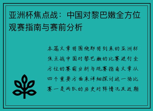亚洲杯焦点战：中国对黎巴嫩全方位观赛指南与赛前分析