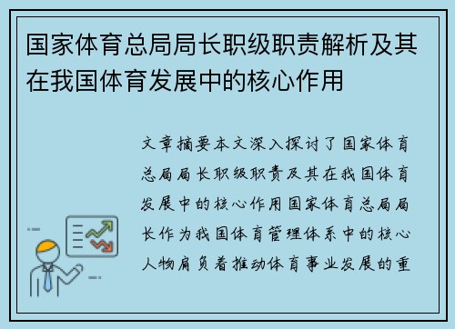 国家体育总局局长职级职责解析及其在我国体育发展中的核心作用