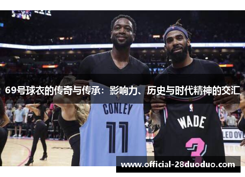 69号球衣的传奇与传承：影响力、历史与时代精神的交汇
