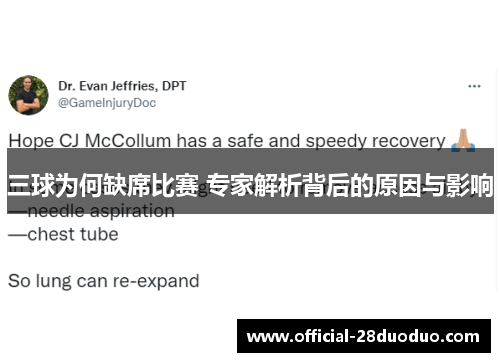 三球为何缺席比赛 专家解析背后的原因与影响