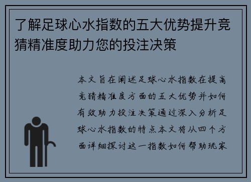 了解足球心水指数的五大优势提升竞猜精准度助力您的投注决策