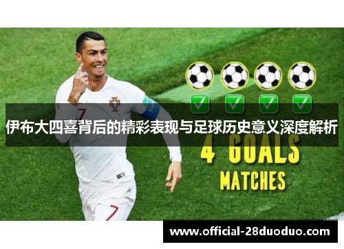 伊布大四喜背后的精彩表现与足球历史意义深度解析