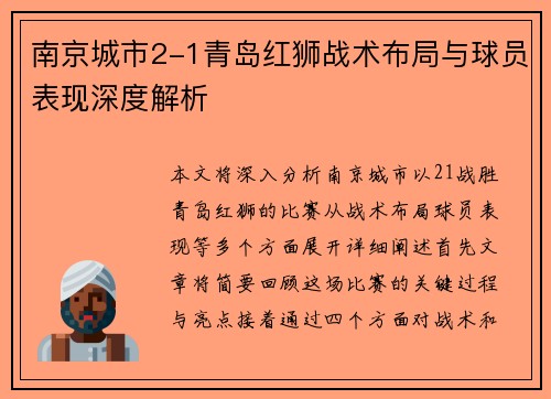 南京城市2-1青岛红狮战术布局与球员表现深度解析