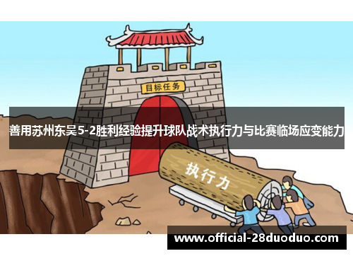 善用苏州东吴5-2胜利经验提升球队战术执行力与比赛临场应变能力