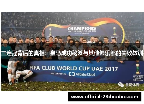 三连冠背后的真相：皇马成功秘笈与其他俱乐部的失败教训