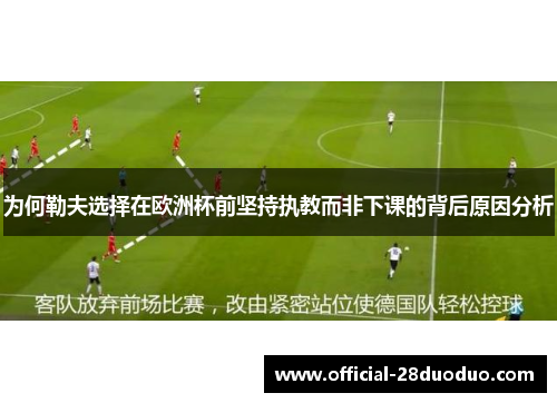 为何勒夫选择在欧洲杯前坚持执教而非下课的背后原因分析