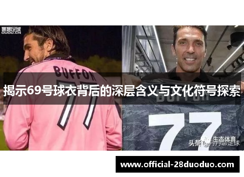 揭示69号球衣背后的深层含义与文化符号探索