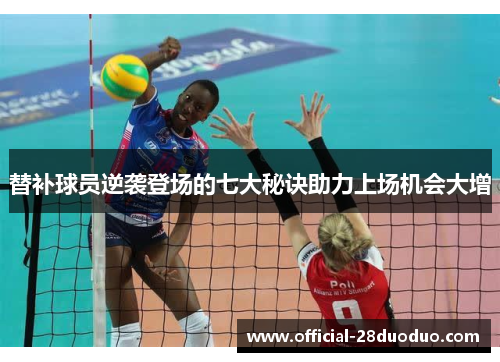 替补球员逆袭登场的七大秘诀助力上场机会大增