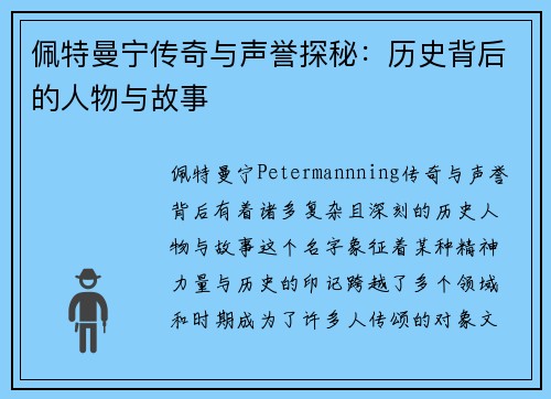 佩特曼宁传奇与声誉探秘：历史背后的人物与故事
