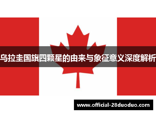 乌拉圭国旗四颗星的由来与象征意义深度解析