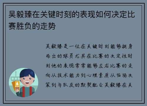 吴毅臻在关键时刻的表现如何决定比赛胜负的走势