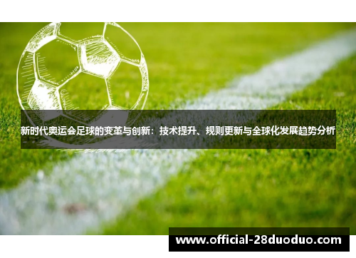 新时代奥运会足球的变革与创新：技术提升、规则更新与全球化发展趋势分析