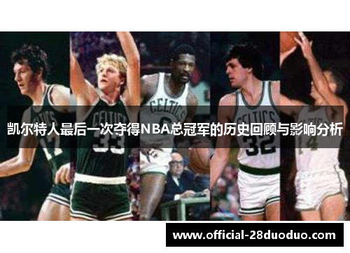 凯尔特人最后一次夺得NBA总冠军的历史回顾与影响分析