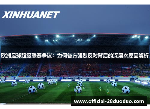 欧洲足球超级联赛争议：为何各方强烈反对背后的深层次原因解析