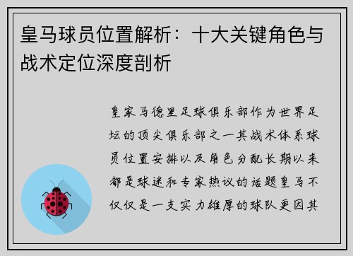 皇马球员位置解析：十大关键角色与战术定位深度剖析