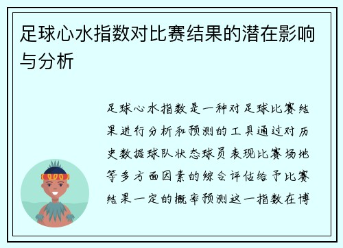 足球心水指数对比赛结果的潜在影响与分析