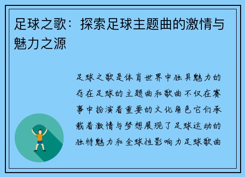 足球之歌：探索足球主题曲的激情与魅力之源