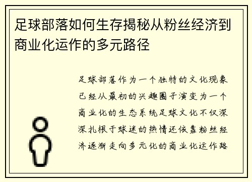 足球部落如何生存揭秘从粉丝经济到商业化运作的多元路径