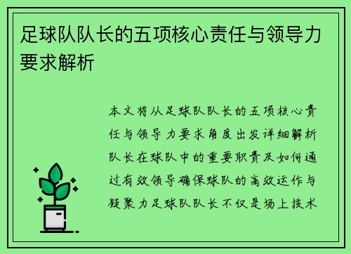 足球队队长的五项核心责任与领导力要求解析