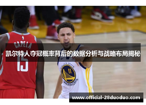 凯尔特人夺冠概率背后的数据分析与战略布局揭秘
