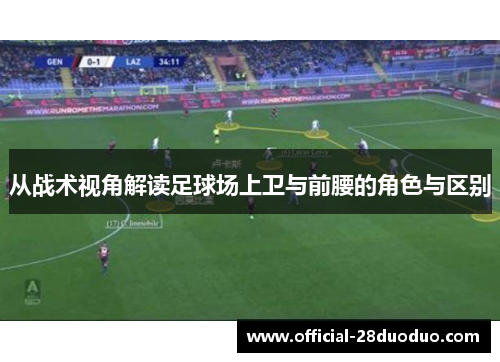 从战术视角解读足球场上卫与前腰的角色与区别