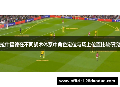 拉什福德在不同战术体系中角色定位与场上位置比较研究