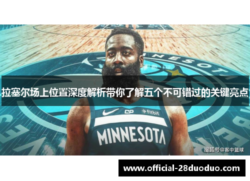拉塞尔场上位置深度解析带你了解五个不可错过的关键亮点