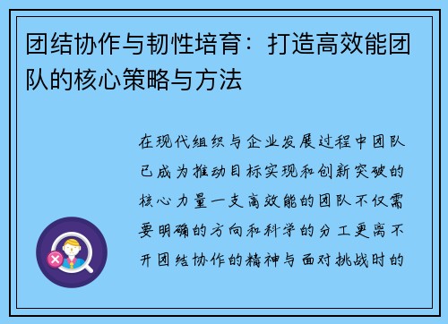 团结协作与韧性培育：打造高效能团队的核心策略与方法
