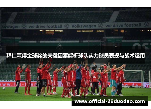 拜仁赢得金球奖的关键因素解析球队实力球员表现与战术运用