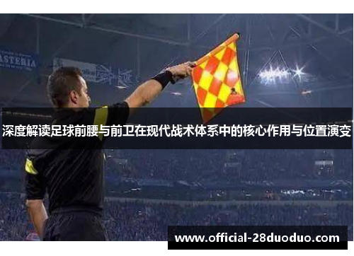深度解读足球前腰与前卫在现代战术体系中的核心作用与位置演变