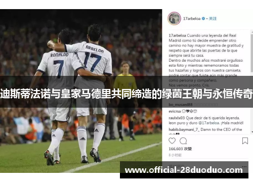 迪斯蒂法诺与皇家马德里共同缔造的绿茵王朝与永恒传奇