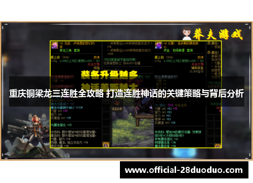 重庆铜梁龙三连胜全攻略 打造连胜神话的关键策略与背后分析