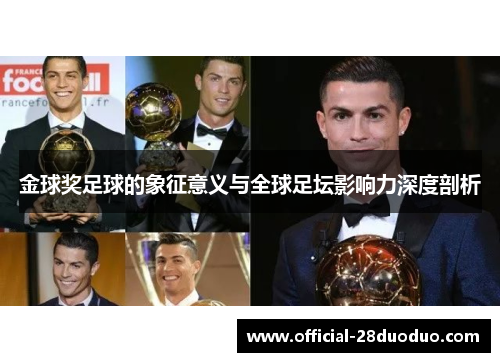 金球奖足球的象征意义与全球足坛影响力深度剖析