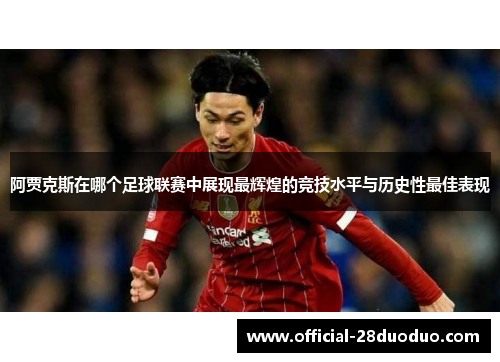阿贾克斯在哪个足球联赛中展现最辉煌的竞技水平与历史性最佳表现