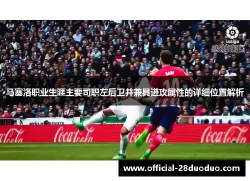 马塞洛职业生涯主要司职左后卫并兼具进攻属性的详细位置解析